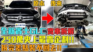 [分享] 最新GLC大解剖～快來看爆他