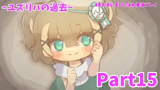 ライオンの思いとユズリハの過去！ついに自分でメダル分配もできる！？【まいまいまいごえん】Part15
