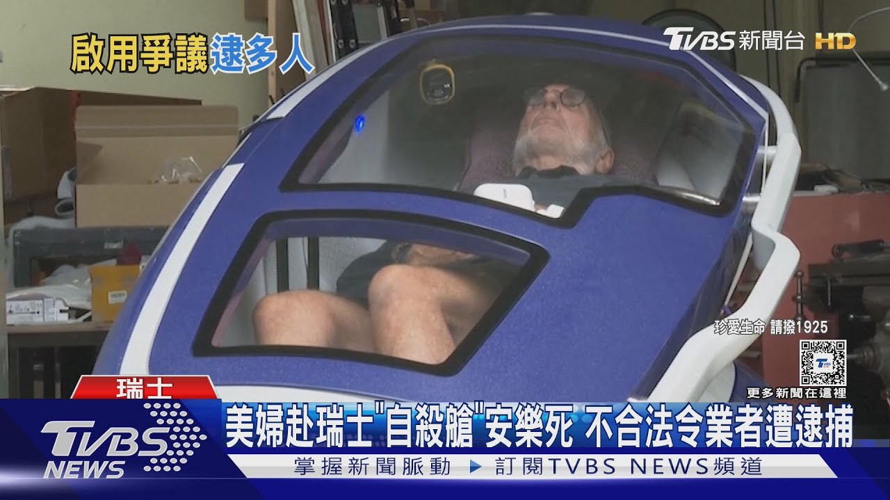 美婦赴瑞士「自殺艙」安樂死 不合法令業者遭逮捕