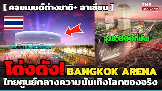 โด่งดัง! “BANGKOK ARENA”ตอกย้ำไทยศูนย์กลางความบันเทิงโลก ทึ่งไทยมีจัด300คอนเสิร์ตต่อปี!