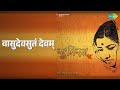 वासुदेवसुतं देवम् | Vasudevsutam Devam | Lata Mangeshkar Song | Shri Krishna Bhajan