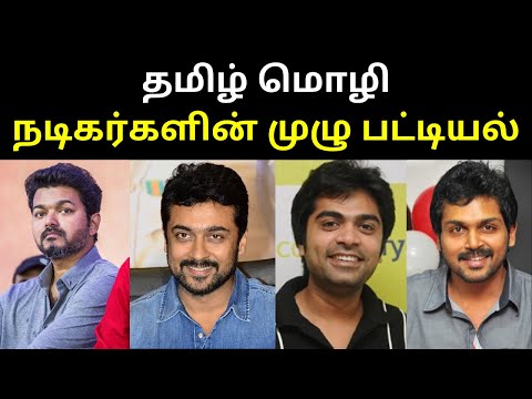 தமிழ் மொழி நடிகர்களின் முழு பட்டியல் | List of Tamil Speaking Actors in Cinema 2020