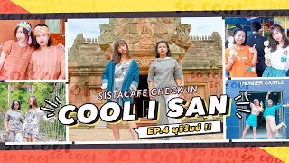 Sistacafe Check IN Cool I San : EP4 Buriram