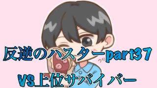 【第五人格】ハスターランク戦　VS上位サバイバー　反逆のハスターPART37【第5人格】【IdentityV】