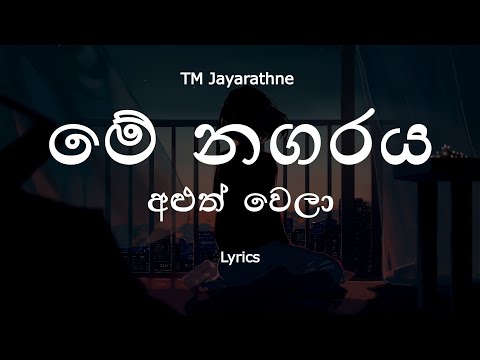 TM Jayarathne - මේ නගරය අළුත් වෙලා  | Me Nagaraya Aluth Wela (Lyrics)