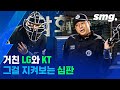 유튜브 다운로드 LG - KT '리얼 혈투'에 끝내 폭발한 심판 / 스포츠머그