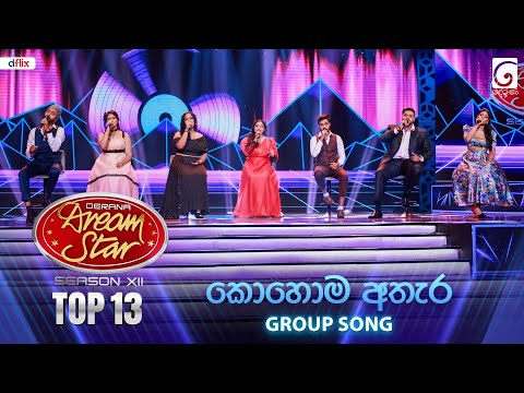 Kohoma Athara Dama (කොහොම අතැර දමා යමුද) Group Song | Dream Star Season 12 | TV Derana