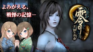 #13【零 ～月蝕の仮面～】姉妹で失われた記憶を取り戻せ！不穏な旋律が響く神隠しの島へ【PS5 リマスター版】ぜろ ～つきはみのかめん～