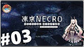 「アプリ」凍京ネクロ#03