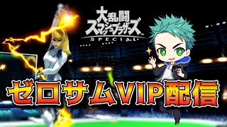 【スマブラSP】ゼロサムでVIP配信！猛者に会いに行く！