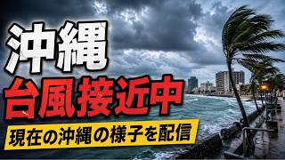【台風18号】沖縄本島に接近中！今の沖縄はどうなってる！？緊急生配信」