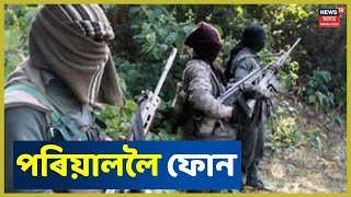 Download lagu শংকৰ Tea Gardenৰ গৌৰাংগ দেৱৰ পৰিয়াললৈ ULFA(I)ৰ ফোন mp3 Download lagu শংকৰ Tea Gardenৰ গৌৰাংগ দেৱৰ পৰিয়াললৈ ULFA(I)ৰ ফোন mp3