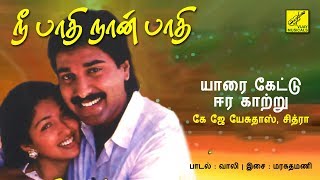 Download lagu யாரைக் கேட்டு ஈர - நீ பாதி நான் பாதி || YAARAI KETTU - NEE PADHI NAAN PADHI || VIJAY MUSICALS mp3