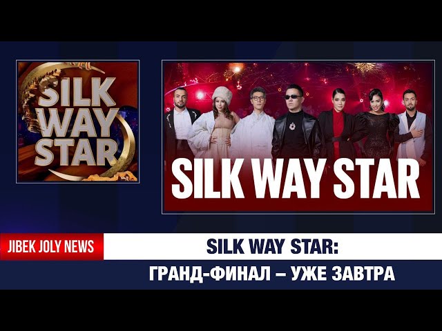 Silk Way Star: гранд-финал – уже завтра