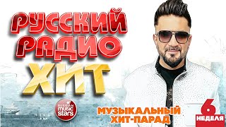 РУССКИЙ РАДИО ХИТ ✪ 2026 ✪ ЛУЧШИЕ ПЕСНИ ЗА НЕДЕЛЮ ✪ 6-я НЕДЕЛЯ ✪ RUSSIAN RADIO HIT ✪ HIT PARADE