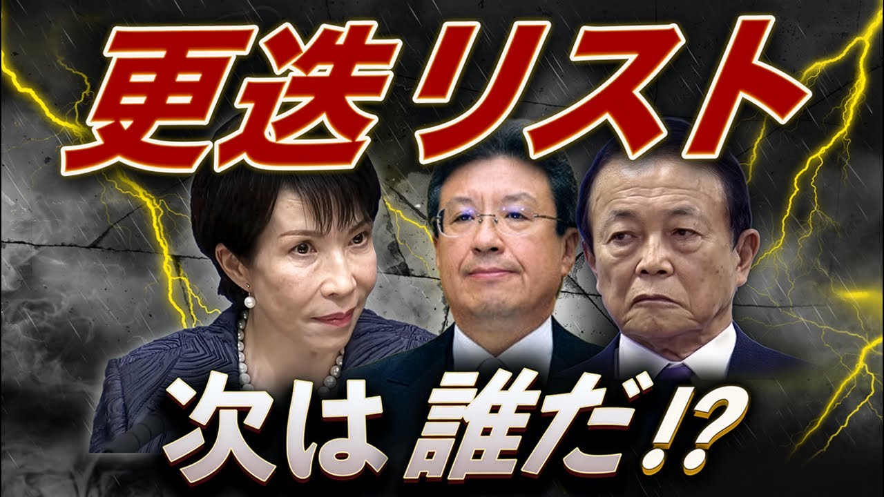 高市政権で更迭ドミノか  誰が切られる？政権内部で異変【金曜LIVE】