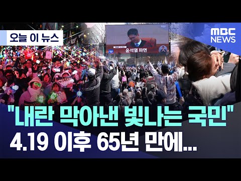 [오늘 이 뉴스] "내란 막아낸 빛나는 국민" 4.19 이후 65년 만에... (2025.04.04/MBC뉴스)