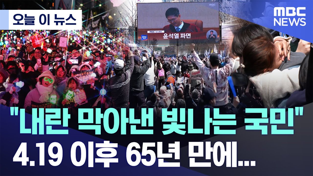 [오늘 이 뉴스] "내란 막아낸 빛나는 국민" 4.19 이후 65년 만에... (2025.04.04/MBC뉴스)