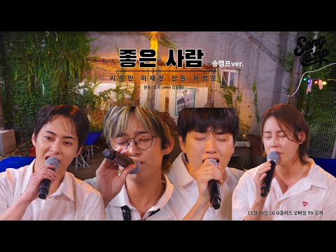 Our trip is REAL!  [송캠프_선공개] songcam '좋은사람' 🎤