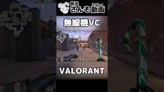 無線通話で臨場感あるVALORANT #shorts