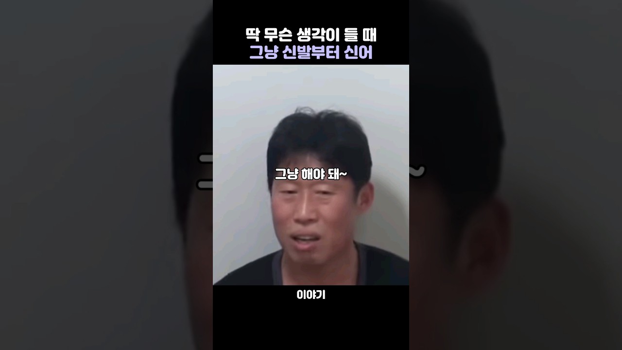 유해진, 진짜야 그 말 좋지 않아? Just do it (그냥 해야돼) #긍정 #동기부여 #조언