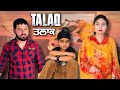 ਤਲਾਕ • TALAQ • Latest Punjabi Short Movie • Team Bawan
