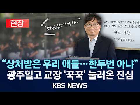 [🔴현장] "수도권 학교와 경기할 때마다…" 배제고 '탱크데이' 조롱에 항의서한 전달 광주일고 교장이 밝힌 진짜 이유/2026년 6월 30일(화)/KBS