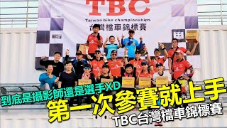 [分享] TBC台灣檔車錦標賽 參賽+場邊紀錄