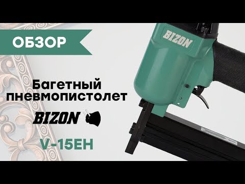 Пневматический пистолет для V-образной скобы Bizon V-15EH