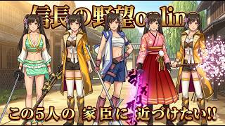 【信長の野望online】流れに乗って家臣闘錬！？