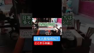 日本人街らしくないサイゴン日本人街🇻🇳