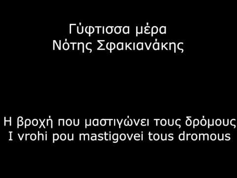 Notis Sfakianakis - Gyftissa mera lyrics