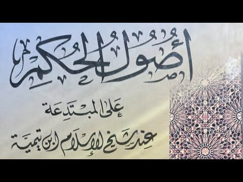 دفاعًا عن محمد صالح المنجد: ضوابط تبديع المجتهد المخطئ