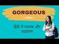 Gorgeous meaning in Hindi | Gorgeous Ka Matlab | Gorgeous Kya Hota Hai