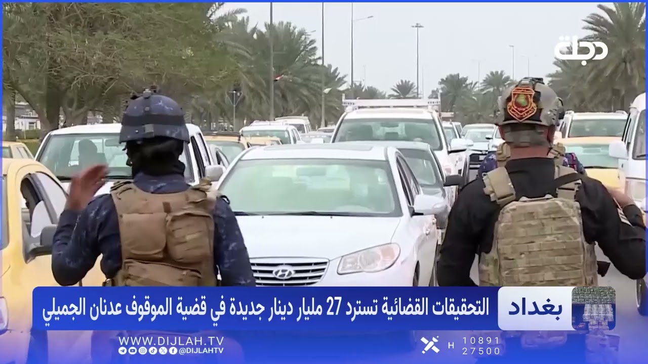 فيديو | استرداد أموال جديدة في قضية الجميلي.. الحكومة تجفف منابع الفساد وترسخ هيبة القانون