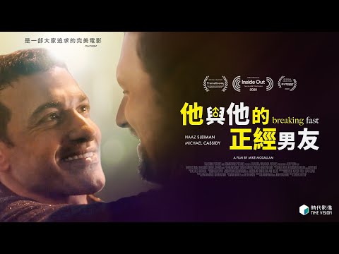 《永恆族》男星深情詮釋跨信仰同性愛戀【他與他的正經男友】｜原創娛樂 Creative Century Ent.