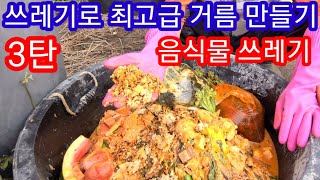 쓰레기로 최고급 액비,식물영양제 만들기 3탄 음식물 쓰레기~~  액비만드는 방법 비료 거름 미생물 em  귀…