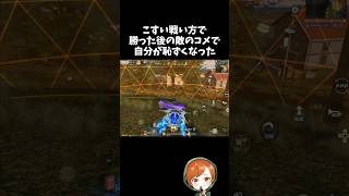 こすい方法で勝った後、敵からのコメで自分が恥ずかしくなったｗｗ【#荒野行動】# Knives Out   #荒野アプデ  #荒野8周年半で最大100連無料