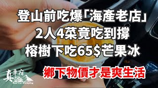 到鄉下海產店吃爆 平均一人280元？超真實芒果冰一碗65元 鄉下物價超便宜 遼闊大景的登山步道