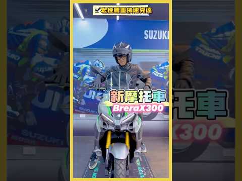 今天來騎新摩托車😃宏佳騰BreraX300黃牌速￼克達，真好看，🤓以後可以騎快速道路去玩耍了！下次再騎去環島😁讚 #宏佳騰 #brerax300 #真冰涼 #加一點costco胡椒鹽 #重型機車