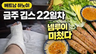 베트남하노이#깁스22일차#넴루이#금주#혼술#먹방#parkmadam#korean#mukbang