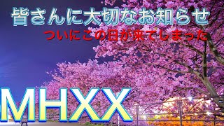 【MHXX】今日は皆さんに大切なお知らせがあります。いつも皆さんありがとう。参加型のモンハンXX生放送です。概要欄は確認して下さい【モンスターハンターダブルクロス】【mhxx/MHGU】