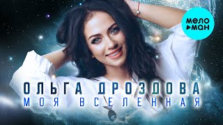 Ольга Дроздова  -  Моя вселенная (Single 2021)