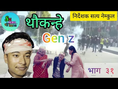 Thau Kane – रमाइलो हास्य, समाजिक कथा र जीवनका यथार्थहरू thau kane 2082