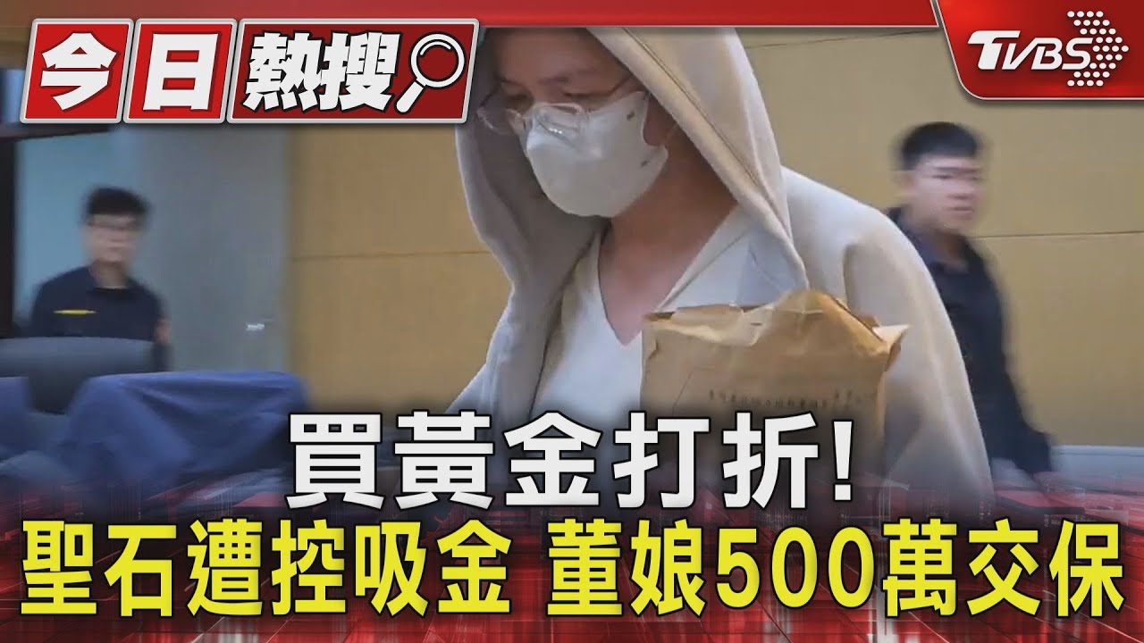 聖石金業涉違銀行法 遭投資人控「不出金」 董娘500萬交保