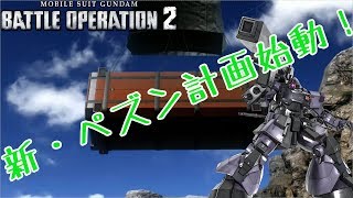 【バトオペ２】見たかっ！俺だって回せば出来る子なんだよ！ｗ【実況】