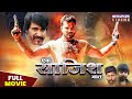 साजिश Khesari Lal Yadav Subhi Sharma Pooja Ganguly Saazish Superhit Bhojpuri Movie 2023