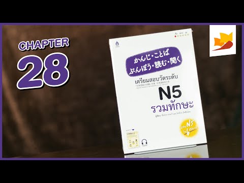 readership | chapter 28 | เตรียมสอบวัดระดับ N5 รวมทักษะ