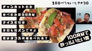 100べろ企画🍺チャンカット通りでタコスとお酒が食べ飲み放題⁉︎秘密のTuesdayべろ