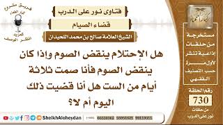 9002 - هل الإحتلام ينقض الصوم ؟ - نور على الدرب image